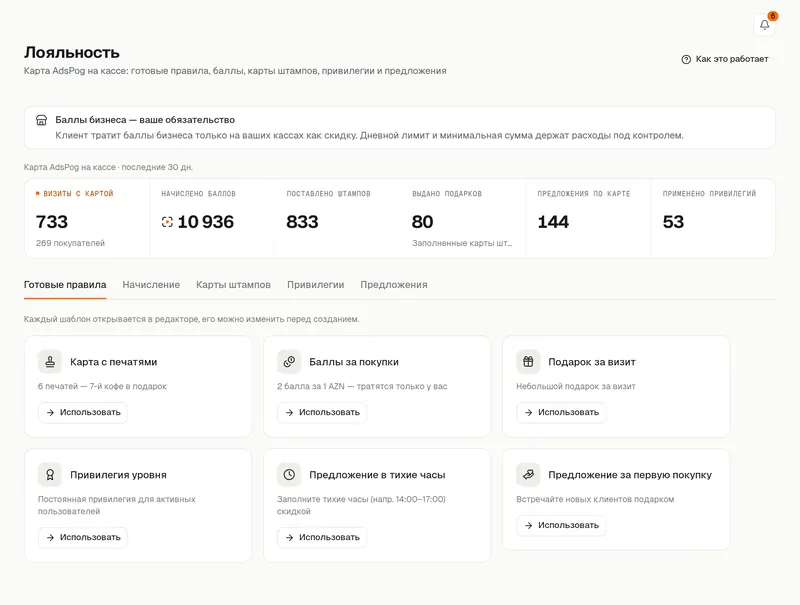 Лояльность, готовые правила: шесть шаблонов